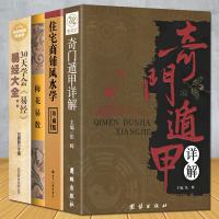 正版全4册 奇遁甲详解+图解风水入住宅商铺风水学+梅花易数易经全书正版周易风水学入书籍 中国预测学书籍易经八卦