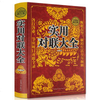 正版锁线精装 实用对联大全 写对联书中国民间文学对联大全集实用春节对联楹联新对联大全中华对联大典精粹集锦故事国学文化