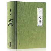 全新精装版 灸绳 周楣声正版针灸艾灸书籍灸穴经典按压按摩书 疗法针灸学基础理论 中医学灸疗宝鉴临床医学书良品养生书籍