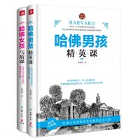 哈佛男孩精英课+哈佛女孩气质课 升级版 哈佛大学送给男孩女孩的成长礼物 哈佛的精神 图书亲子家教培育女孩男孩 家