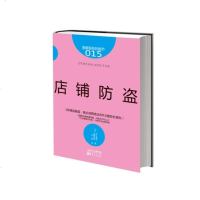 店铺防盗 服务的细节015 加藤和裕丰川奈帆著 7大步骤消灭外盗11种方法杜绝内盗商店员工管理企业管理量连锁店经营管