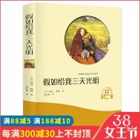 假如给我三天光明正版书籍 美海伦.凯勒 新课标正版书籍 四五六年级语文小学生必读书青少版初中生高中世界名著