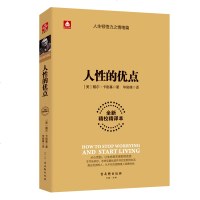 正版 人性的优点 人性的弱点(全新精校精译本) 戴尔·卡耐基 成功学 职场创业 人生哲理成人青春励志心灵鸡汤青春