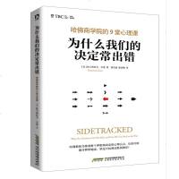 正版 为什么我们的决定常出错:哈佛商学院的9堂心理课 (美)法兰西丝卡?吉诺 哈佛教授精心设计心理实验