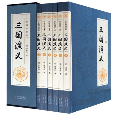 正版 全民阅读文库三国演义全6卷 原著版正版少儿青少年版原版学生版精装套装6册中国古典文学历史小说世界经典读物四