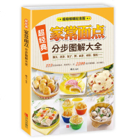 超经典家常面点分步图解大全 蝶儿 新华书店正版 图书籍 超经典家常面点分步图解大全(超级 纪念版)