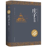 正版 庄子全书 原文注释译文 今注今译疑难字注音 图文版庄子 中华经典解读 听南怀瑾大师讲庄子 精装典藏版