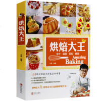 正版 烘焙大王 王森烘焙教材简单易学图文结合 烘焙大全烘焙书烘焙新手 孩子爱吃的点心制作 青岛出版社