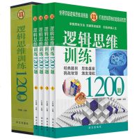 正版逻辑思维训练1200题/白金版（全四册）智商智力测试培养书青少年科普读物强大脑创意 思维风暴青少年读物