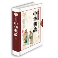 正版 中华典故知其源 传承中华文明明其义 全彩白金正版书籍 中华典故知其源 传承中华文明明其义 精选了近600则