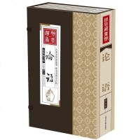 [线装藏书全4册]论语全集正版 国学经典通译 文白对照 原文注释译文 国学书籍读物 四书五经/中华经典解读系列
