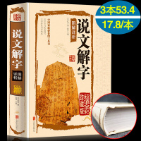 [黄本国学满50减15] 说文解字图解详析彩图全解 古代字典字形字义中老年青少年工具书中国文化语言工具书分析研究字形