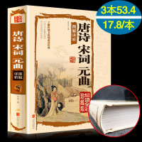 [黄本国学满50减15] 正版 唐诗宋词元曲图解详析 中国古诗词国学典藏馆 三百首 原文注释译文译注通译 精装