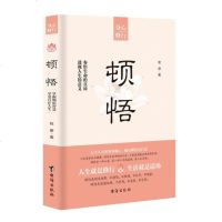 顿悟 人生原本就不圆满 唯有在苦中顿悟大道 才能找到通往快乐的阶梯 成功励志 人生哲学 人生智慧