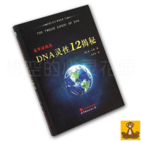 正版 克里昂讯息:DNA灵性12揭秘 李.卡罗 跨越灵性与科学的鸿沟 重新检视DNA蕴藏的生命奥秘[悟空心灵花园]