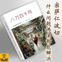 .八万四千问 宗萨蒋扬钦哲仁波切 解答所有问题 正版 [悟空心灵花园]