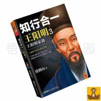 正版 知行合一王阳明3:王阳明家训 家训家书家规整理解读本 王阳明写给家人的心学课 中国古代哲学书籍[悟空心灵花园]