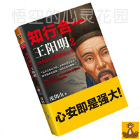 正版 知行合一王阳明2/四句话读懂阳明心学/度阴山作品 关于王阳明及心学 书[悟空心灵花园]
