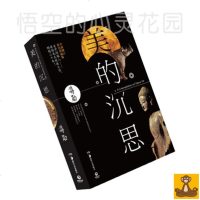 美的沉思 蒋勋 作品集 修订彩色珍藏版 正版书籍 蒋勋美学 [悟空心灵花园]