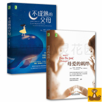 正版 母爱也需要学习 全2册 母爱的羁绊+不成熟父母 卡瑞尔.麦克布莱德 琳赛.吉布森 亲子关系 心理学书籍[悟空心