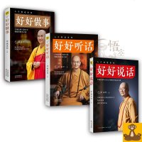 正版 学诚法师人生系列三书 好好说话+好好听话+好好做事 学诚法师的书籍学诚法师与您分享佛陀的说话与听话之道