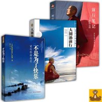 预售|三大上师指引前行修持(不是为了快乐+大圆满前行+前行笔记之耕耘心田) 正版书籍
