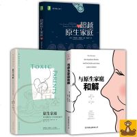 原生家庭全面解决方案全3册(与原生家庭和解+原生家庭+超越原生家庭)正版书籍