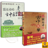 圆运动的古中医学全2册 破解内经 难经 神农本草经 伤寒杂病论 温病学说的千古奥秘 彭子益著 李可 主校 彭子遗书中