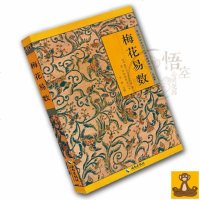 正版 梅花易数 宋邵雍著 故宫珍本丛刊 精选整理本丛书 术数类占卜属中之一[悟空心灵花园]