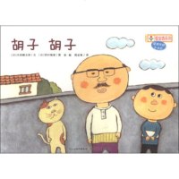 [正版 ]铃木绘本.郁金香系列--胡子 胡子 内田麟太郎,[