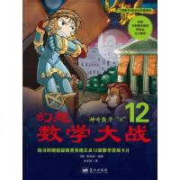 [正版 m]幻想数学大战12:神奇数字“0” 图画树,李学权