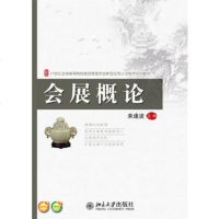 [正版 ]会展概论(本科教材) 来逢波