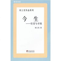 [正版 w]HH--今生:经受与寻找 何士光