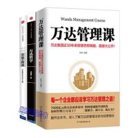 正版 万达思维 王健林的财富之道管理书籍[套装3册]万达哲学+万达工作法+万达管理课