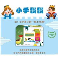 小手翻翻 套装全12册[1-6岁] 给1~6岁孩子的“纸上戏剧”童书绘本动画故事书 低龄幼儿学龄前儿童认知
