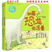 正版 如果恐龙还活着(套装四册)恐龙绘本如果恐龙还活着+别让恐龙进超市+恐龙学校的秘密+恐龙警察大冒