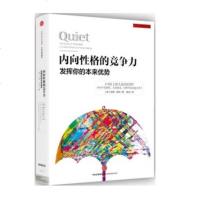 正版 内向性格的竞争力 苏珊·凯恩 著 拯救内向者的深层困扰 思想改变世界TED系列丛书 安静:内向性格的竞争力