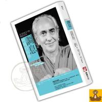 调息:呼吸的科学(台版) 想要调控自己的身心 先从控制呼吸开始 斯瓦米 拉玛 正版 书籍