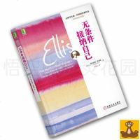正版 无条件接纳自己 百年诞辰纪念版 心理学大师埃利斯经典作品 阿尔伯特.埃利斯 心理学书籍 心态主宰人生[悟空心灵