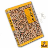 正版 河洛理数 宋陈抟撰 故宫珍本丛刊 术数类阴阳五行属中之一 以易经和河图洛书为本 河洛之法[悟空心灵花园]