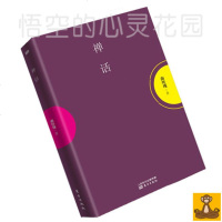 《禅话》 南怀瑾 东方出版社新版 国学 介绍 中国禅宗早期人物和历史 南怀谨文集选集 正版书