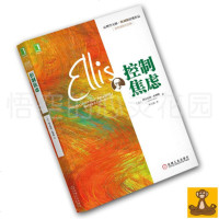 正版 控制焦虑 百年诞辰纪念版 心理学大师埃利斯经典作品 阿尔伯特.埃利斯 理性情绪行为疗法 心理控制方法[悟空心灵