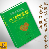 生命的重建 露易丝海著 心灵导师路易丝.海的成名代表作 心理健康 励志书籍 人生哲学[悟空心灵花园]