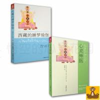 正版 西藏心灵神医系列全2册 西藏的睡梦瑜伽+心灵神医 丹增旺杰仁波切 东杜法王仁波切 大师在西藏[悟空心灵花园]