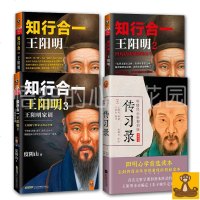 正版 知行合一王阳明大合集1+2+3+传习录 度阴山著全套4册 白话文译文人生哲学中国古代哲学书 王阳明心学的智慧