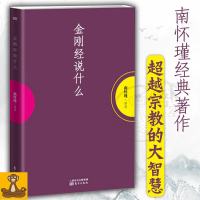 《金刚经说什么》 南怀瑾 哲学 佛学 心经 六祖坛经 华严经 楞严经 禅海蠡测 中国文化泛言 药师经的济世观南怀谨文