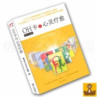 OH卡与心灵疗愈 杨力虹/王小红/张航 简体版 22个精选案例道尽都市男女困惑伤痛 欧卡牌 正版书 欧卡