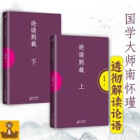 《论语别裁》(上下) 全二册 南怀瑾 东方出版社 论语全解 国学经典书籍南怀谨作品精选集文集 正版 书籍