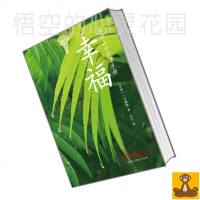 幸福:梅村正念修习手册 一行禅师 亿万译 正版 中韩禅学 [悟空心灵花园]