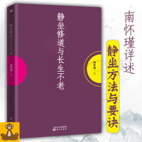 《静坐修道与长生不老》 南怀瑾著 道学经典书籍 南怀谨谈道教学说 中国哲学与宗教 人文社科 书 南怀瑾文集选集正版